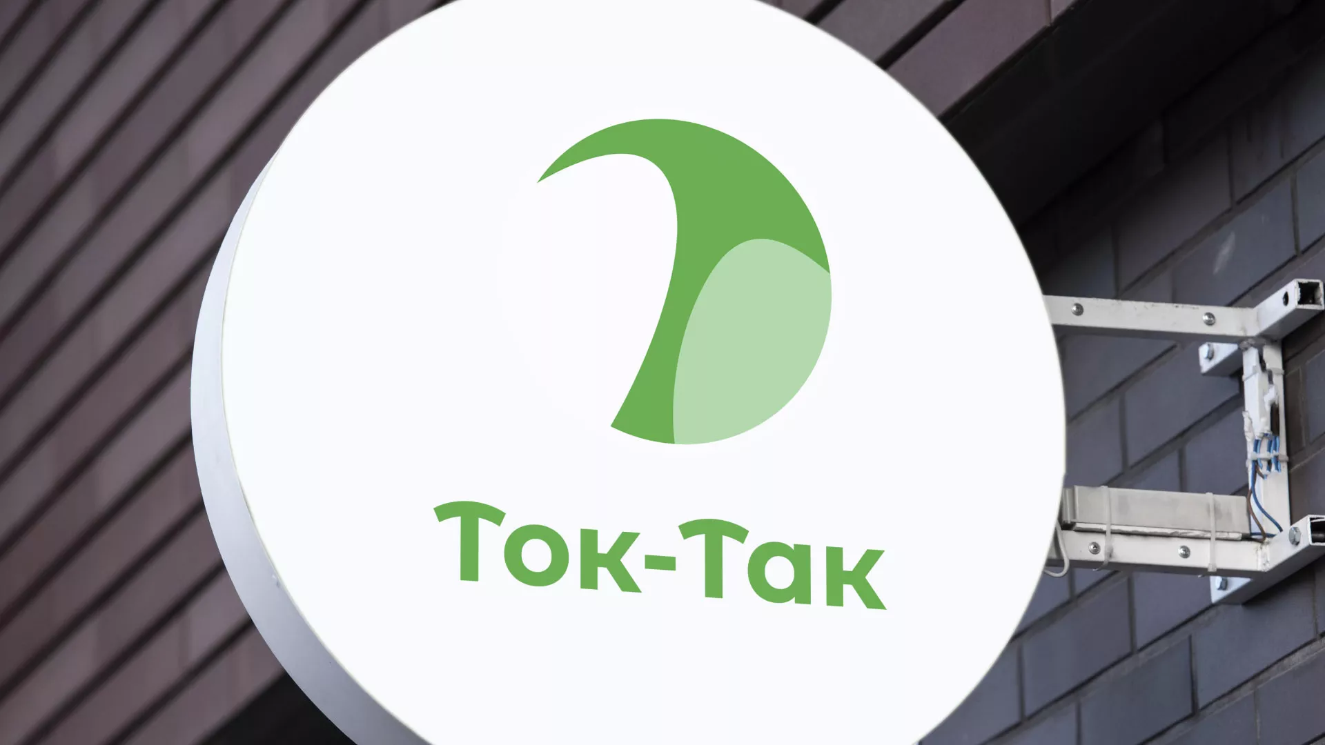 Разработка логотипа аутсорсинговой компании «Ток-Так» в Полярном